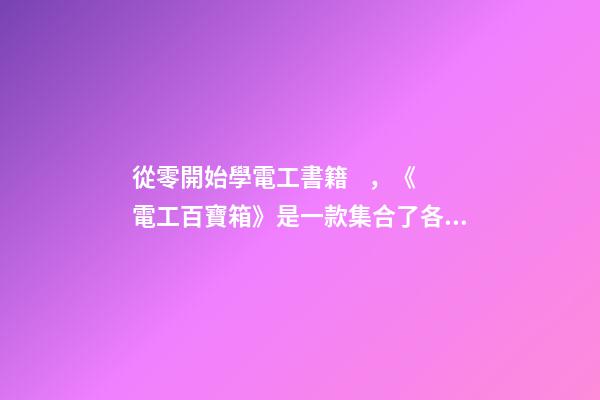 從零開始學電工書籍，《電工百寶箱》是一款集合了各類電工技術資料的一款手機學習軟件-第1張-觀點-玄機派